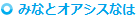 みなとオアシスなは