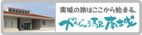 がんじゅう駅・南城