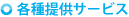 各種提供サービス