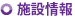 施設情報