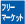 フリーマーケット