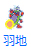�H�n�_���i������݂��΁j