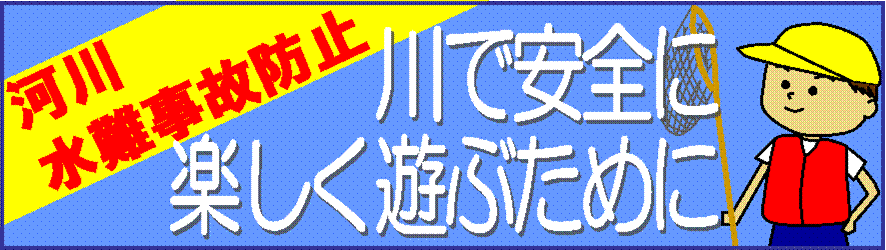 �͐쐅��̖h�~�@��ň��S�Ɋy�����V�Ԃ��߂�