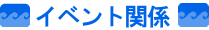 �C�x���g�֌W