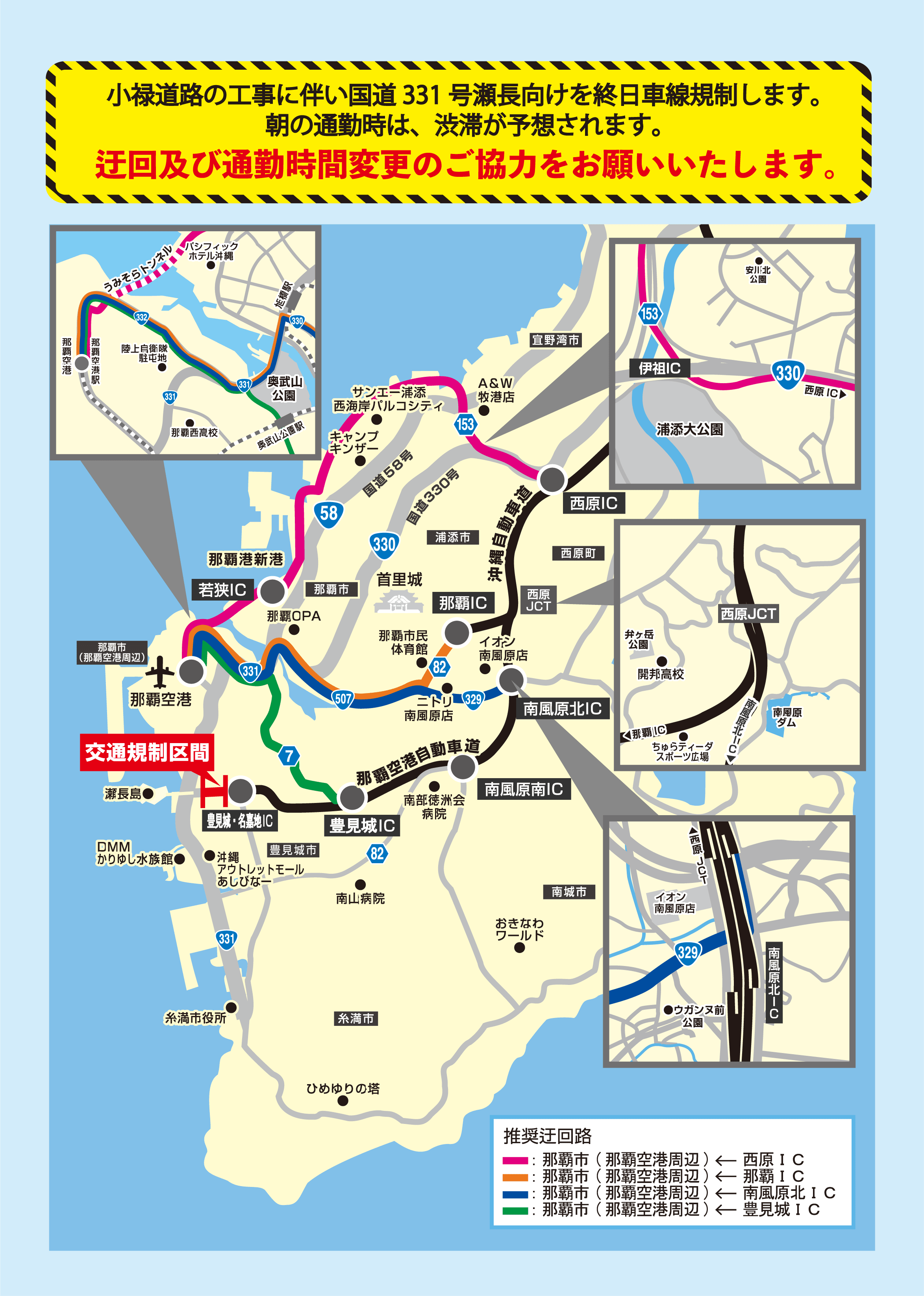 小禄道路の工事に伴い国道331号瀬長向けを終日車線規制します。朝の通勤時は、渋滞が予想されます。迂回及び通勤時間変更のご協力をお願いいたします。