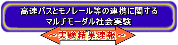 �����o�X�ƃ��m���[�����̘A�g�Ɋւ���}���`���[�_���Љ�����`�������ʑ���`