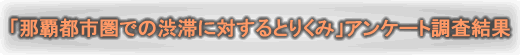 �u�ߔe�s�s���ł̏a�؂ɑ΂���Ƃ肭�݁v�A���P�[�g��������
