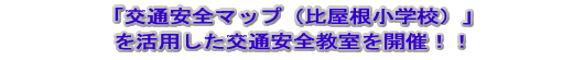 �{�L�Ҕ��\�{��ʈ��S�}�b�v�@�䉮�����w�Z�v�����p������ʈ��S�������J�ÁI�I