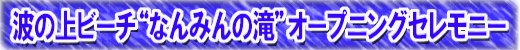 �g�̏�r�[�`�g�Ȃ�݂�̑�h�I�[�v�j���O�Z�����j�[