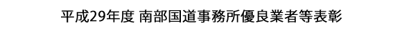 画像：平成29年度 南部国道事務所優良業者等表彰