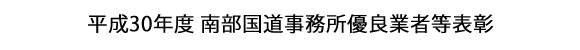 画像：平成30年度 南部国道事務所優良業者等表彰