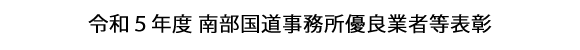 画像：令和５年度 南部国道事務所優良業者等表彰