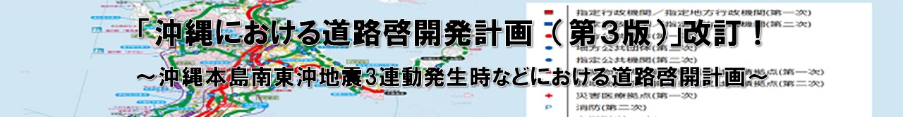 沖縄における道路啓開発計画(案)(第3版)を改定予定！