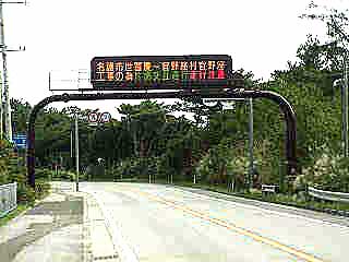 道路情報板(名護市)