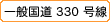 ��ʍ���330����