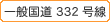 ��ʍ���332����