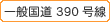 ��ʍ���390����