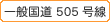 ��ʍ���505����