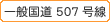 ��ʍ���507����