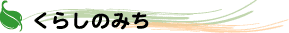 くらしのみち