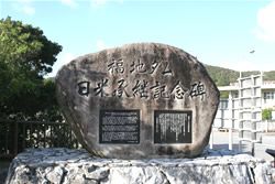 福地ダム日米承継記念碑