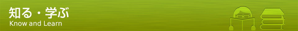 知る・学ぶ