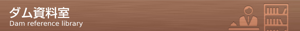 ダム資料室
