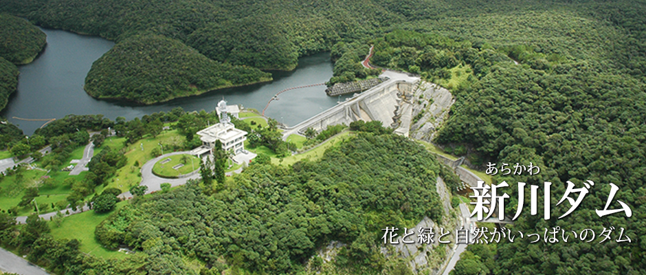 新川ダム