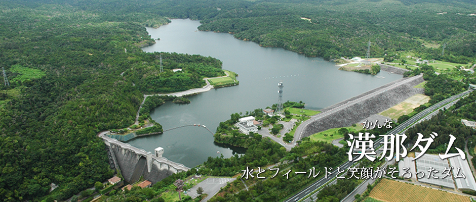 漢那ダム