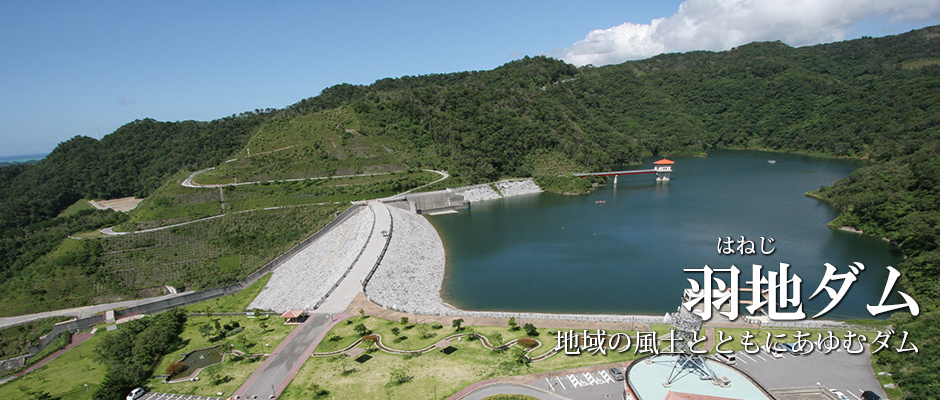羽地ダム
