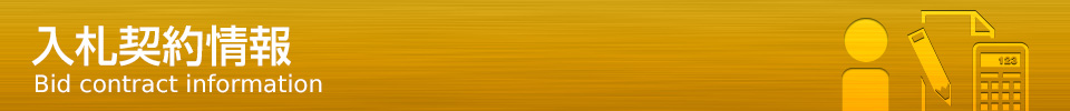入札契約情報