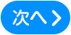 次のページへ