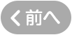 前のページへ