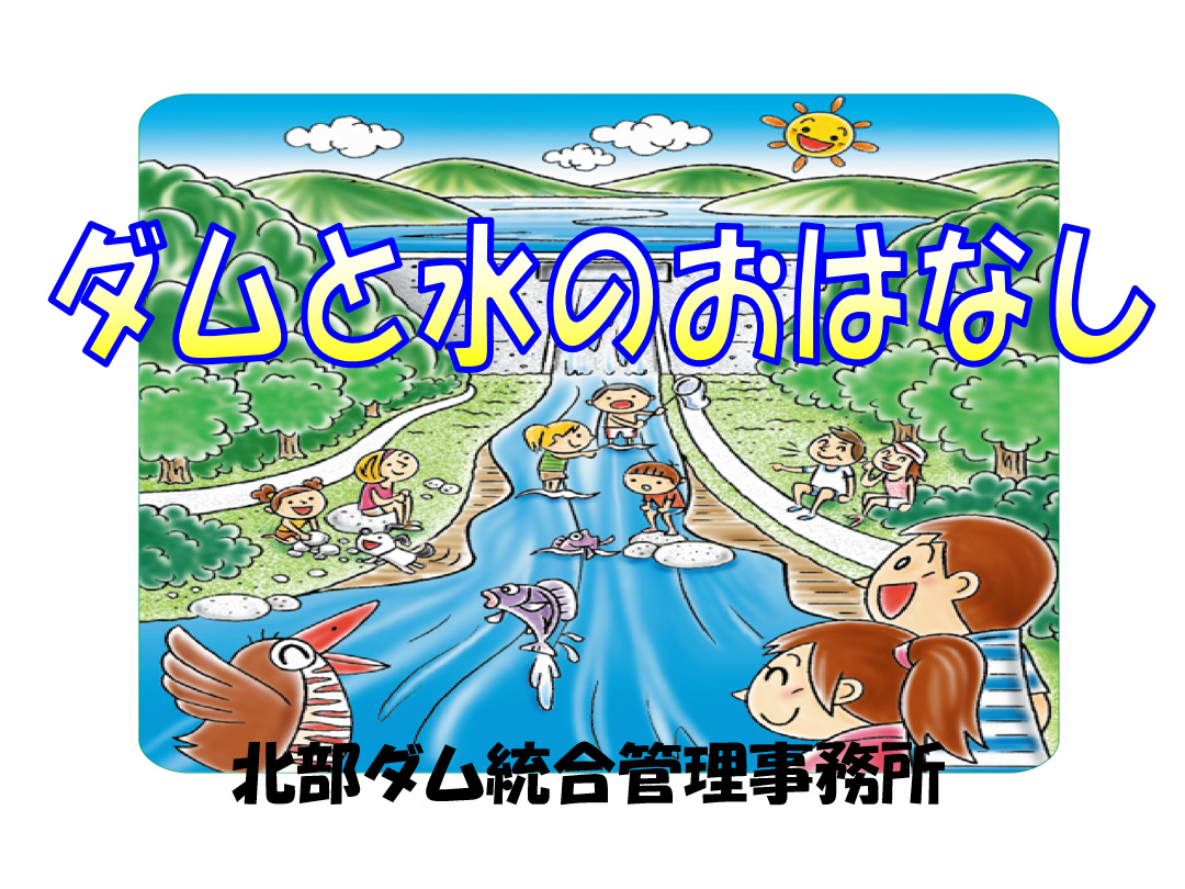 ダムと水のおはなし