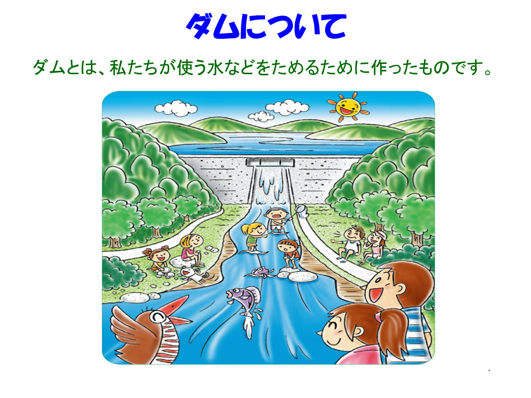 ダムについて