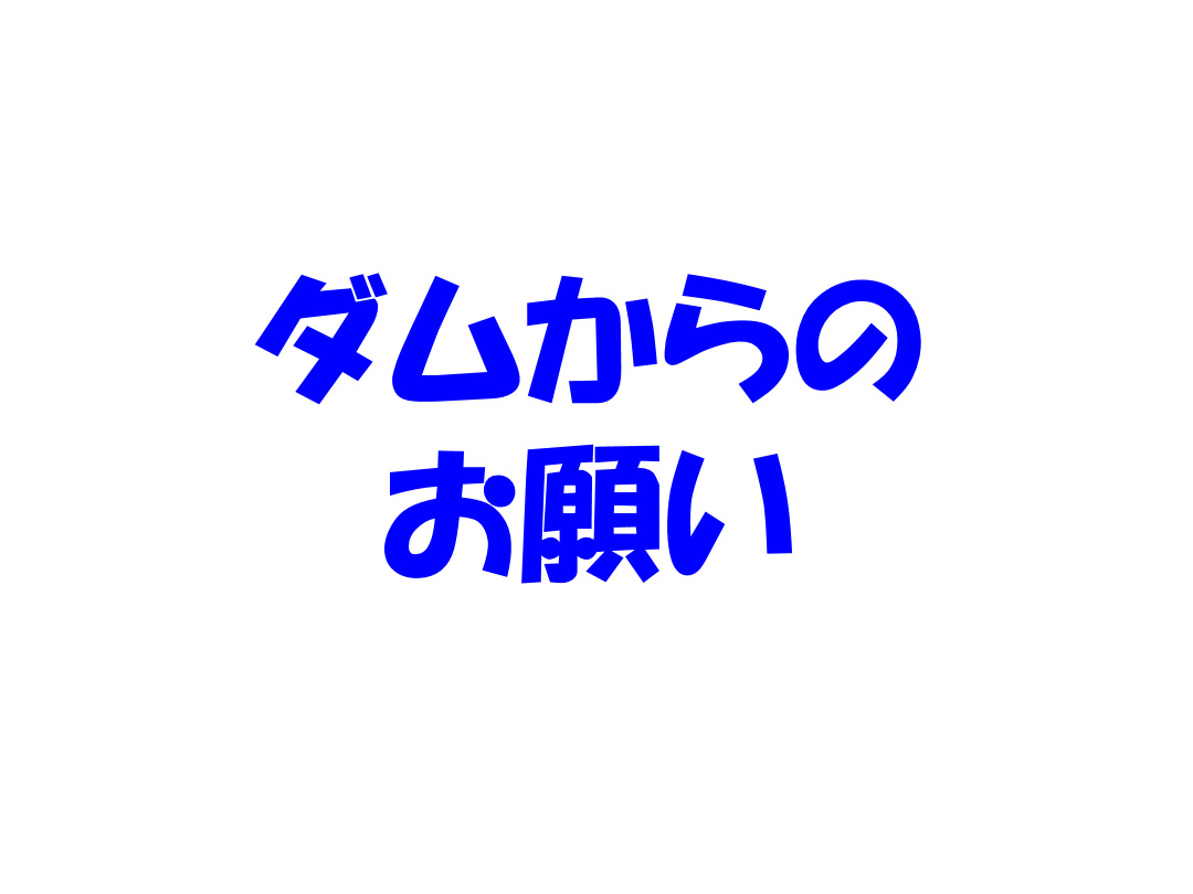 ダムからのお願い