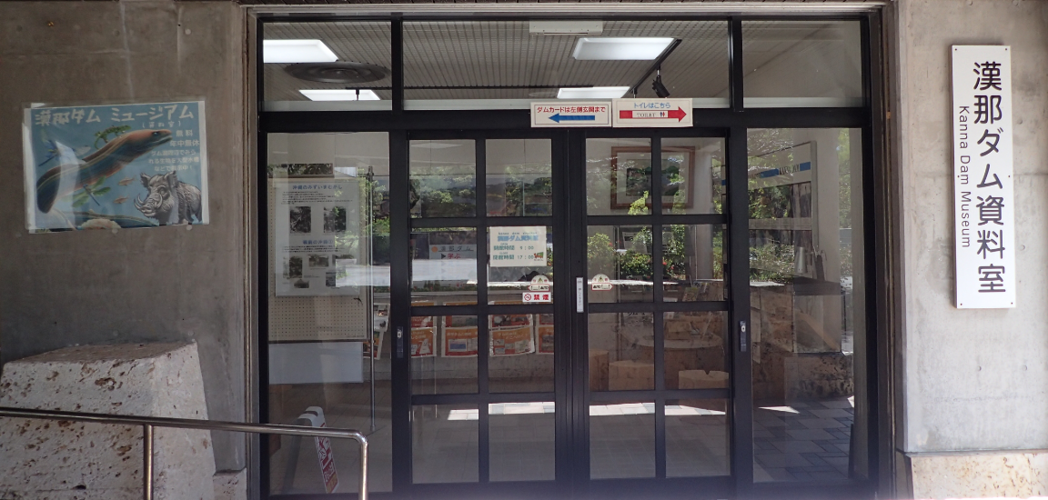 ようこそ、漢那ダム資料室へ